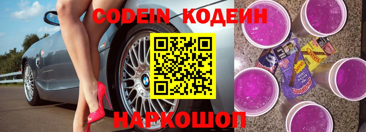 Кодеин Purple Drank Нижний Тагил