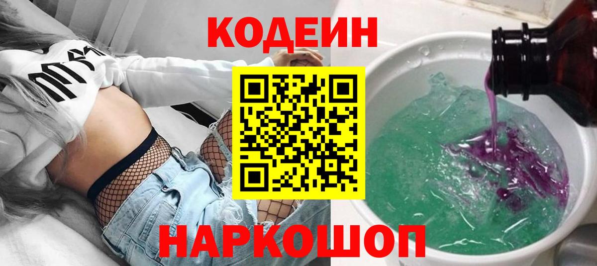 Codein Purple Drank  Вход с VPN  Нижний Тагил 